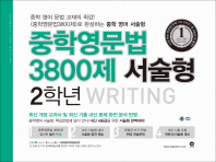 중학영문법 3800제 서술형 2학년(2018)